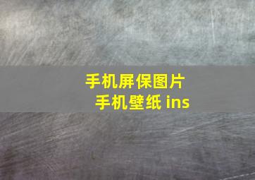 手机屏保图片 手机壁纸 ins